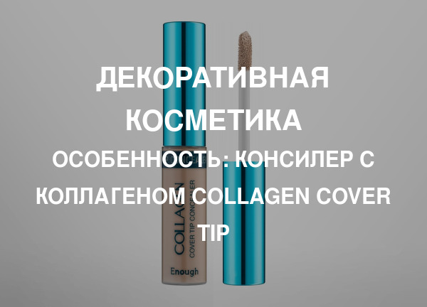 Особенность: Консилер с коллагеном Collagen Cover Tip
